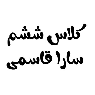 کلاس ششم ( سارا قاسمی )