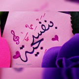 بَنَفسجّية 🩷 💜
