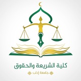 كلية الشريعة . إدلب الرسمية