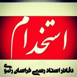 کاریابی دفاتر خراسان رضوی