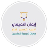 المدربة أ. إيمان التميمي