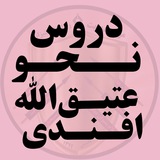 دروس نحو عتیق الله افندی