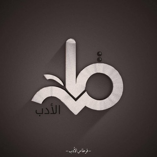 قرطاس الأدب