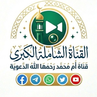 القناة الشاملة الكبرى قناة أم محمد رحمها الله الدعوية