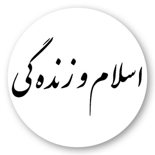 اسلام و زنده گی