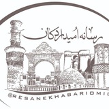 ️رسانه خبری امید اردکان️