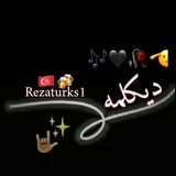 🖤 🍻 دیکلمه ترکی اهنگ دکلمه<i class="emoji" style="backg