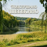 Подслушано Шебекино