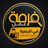 فرصه عمل في البصرة