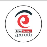🇾🇪 يني يمن الإخبارية 🇾🇪