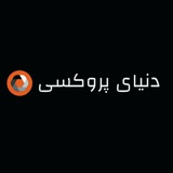 دنیای پروکسی