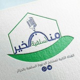 📲 مَنَابِرُ اَلْخَيْرِ اَلْسَلَفِيَةَ 📲
