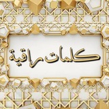 كلمات راقية