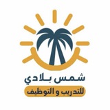 شركة شمس بلادي للتوظيف