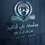 📚 مرشحات علي شتاين 📚