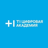 Т1 Цифровая Академия
