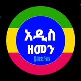 Addis Zemen Newspaper | አዲስ ዘመን ጋዜጣ