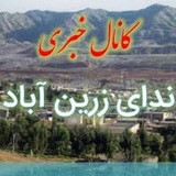 ندای زرین آباد
