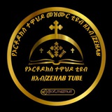 የኦርቶዶክስ ተዋህዶ ቲዩብ