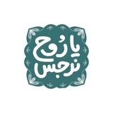 يَـاروح نـَرجس