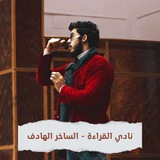نادي القراءة - الساخر الهادف