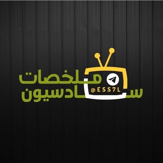 ملخصات سادسيون