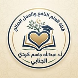 العلم النافع والعمل الصالح... أ. د عبدالله الجنابي