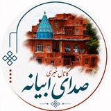 🇮🇷 *کانال خبری *صدای ابیانه 🇮🇷