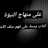 على منهاج النبوة..