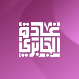 الست غادة الجابري لمادة الاحياء (السادس العلمي)