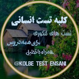 کلبه تست انسانی 🏡