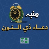 منبه دعاء ذي النون