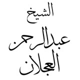 الشيخ عبدالرحمن العجلان