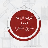 خريجين حقوق القاهرة