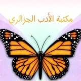 مكتبة الأدب الجزائري