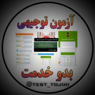 تست آزمون توجیهی