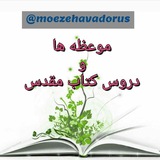 🌍 موعظه هاودروس کتاب مقدس
