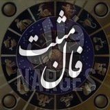 فال مثبت 🔮