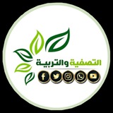 التصفية والتربية