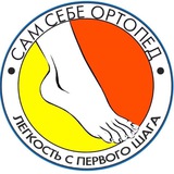 САМ СЕБЕ ОРТОПЕД