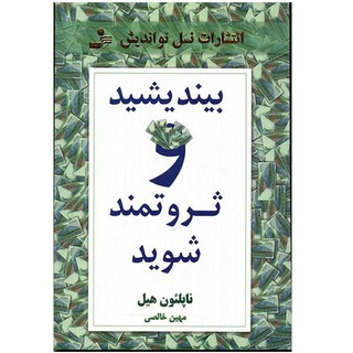 بیندیشید و ثروتمند شوید