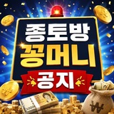 종토방 꽁머니 공지