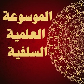 الموسوعة العلمية السلفية