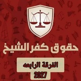 حقوق كفرالشيخ ( الثالثة ) ⚖️ 📖