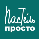 ПростоПастель