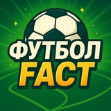 ФУТБОЛ FACT