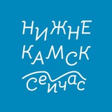 Нижнекамск | Сейчас