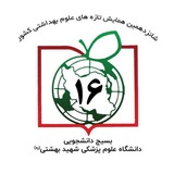 همایش دانشجویی تازههای علوم بهداشتی کشور