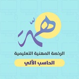 قناة الحاسب الآلي | الرخصة المهنية