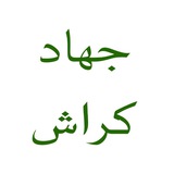 Jahad Crush Ahvaz